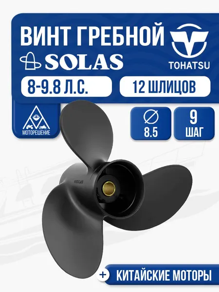 Винт гребной Tohatsu 8-9.8 3x8.5x9
