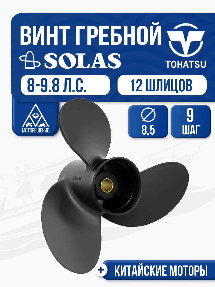 Винт гребной Tohatsu 8-9.8 3x8.5x9