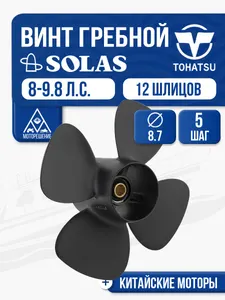Винт гребной Solas 4x8.7x5 (R) 1