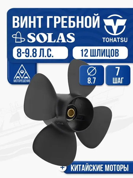 Винт гребной Solas 4x8.7x7 (R)
