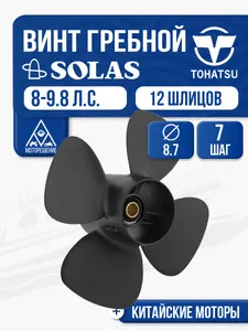 Винт гребной Solas 4x8.7x7 (R) 1