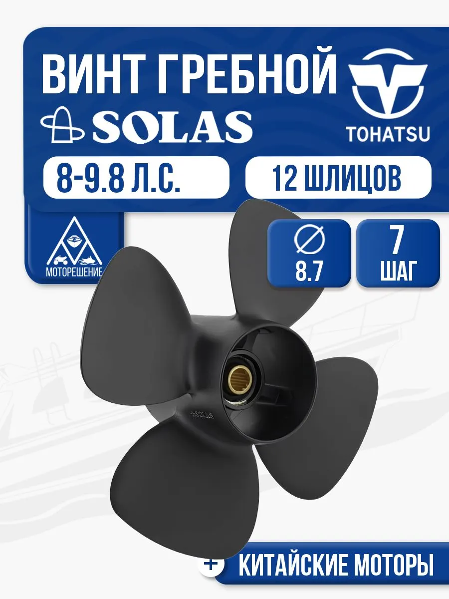 Винт гребной Solas 4x8.7x7 (R)