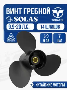 Винт гребной Tohatsu 9.9-15 3x9.3x7 1