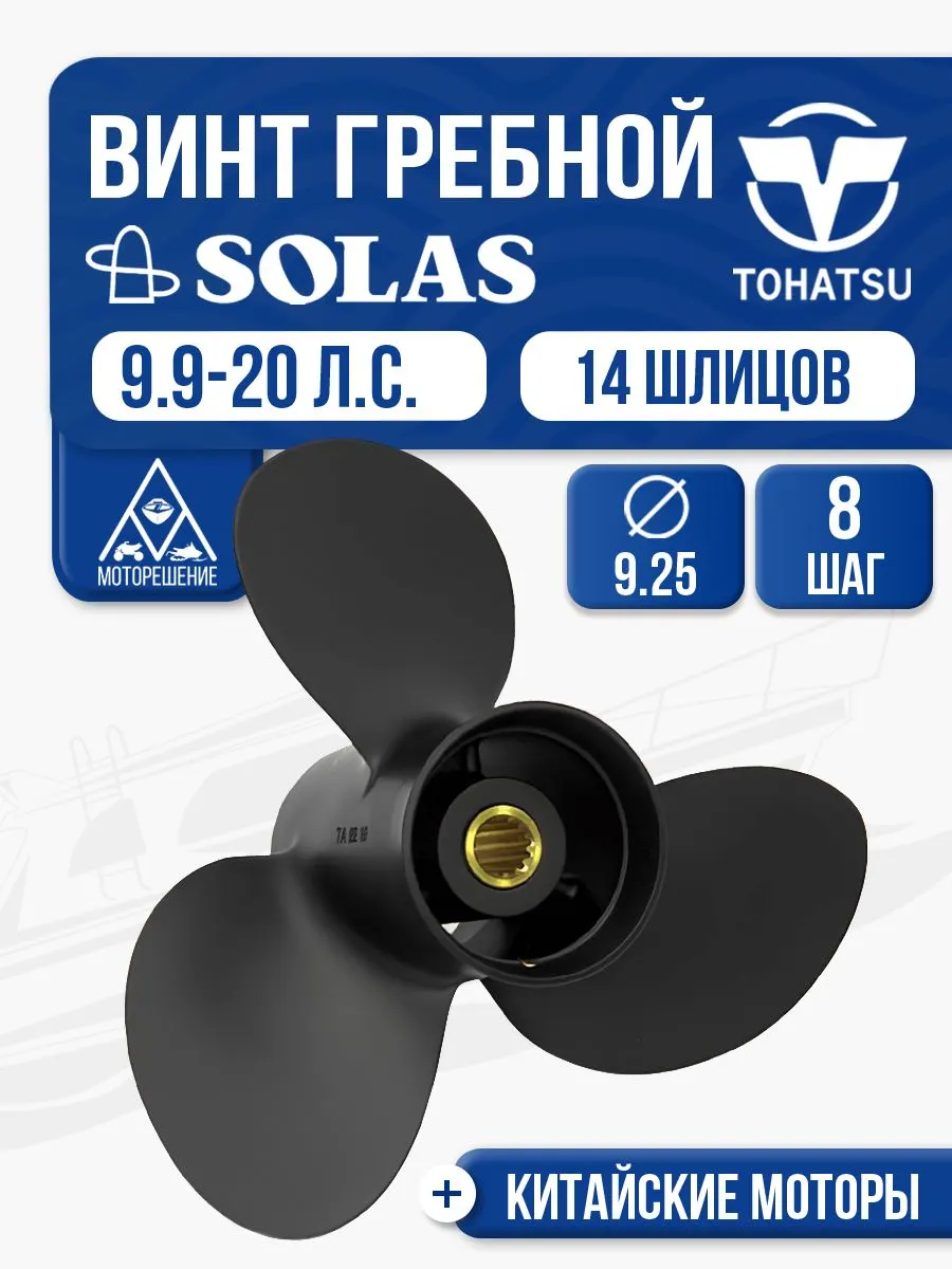 Винт гребной Tohatsu 9.9-15 3x9.3x8