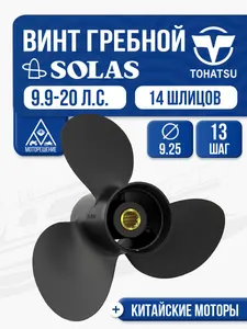 Винт гребной Tohatsu 9.9-15 3x9.3x13 1