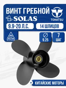Винт гребной Solas 9.25x7 Tohatsu 1