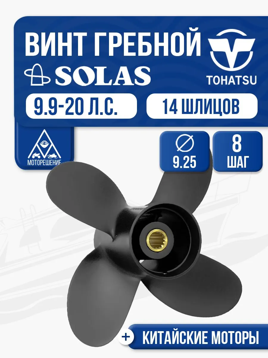 Винт гребной Tohatsu 9.9-15 4x9.3x8
