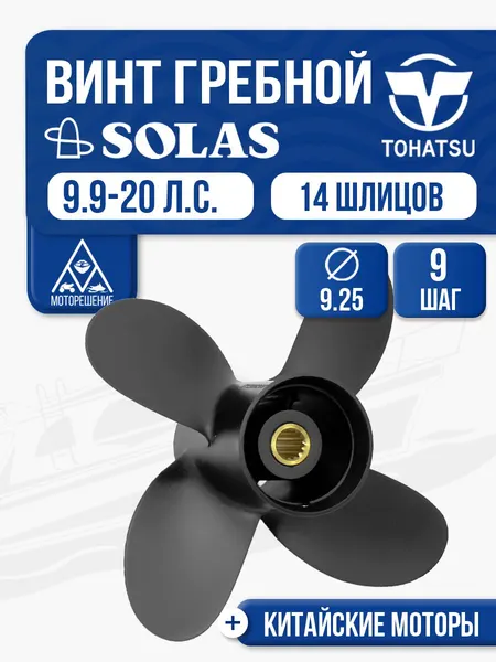 Винт гребной Tohatsu 9.9-15 4x9.3x9