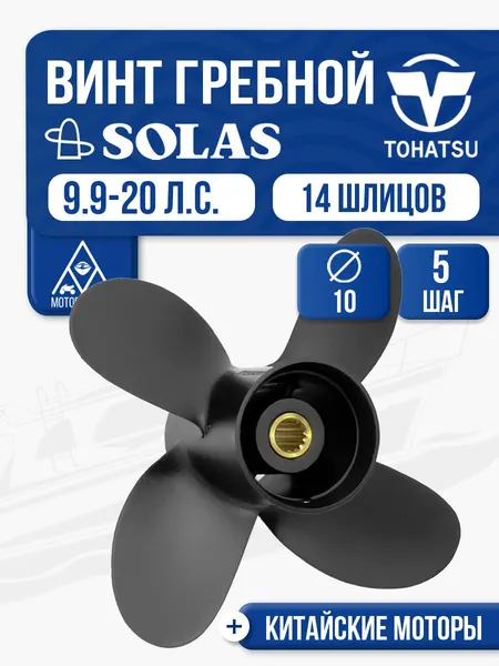 Винт гребной Solas 4x10x5