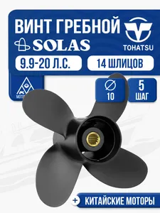 Винт гребной Solas 4x10x5 1