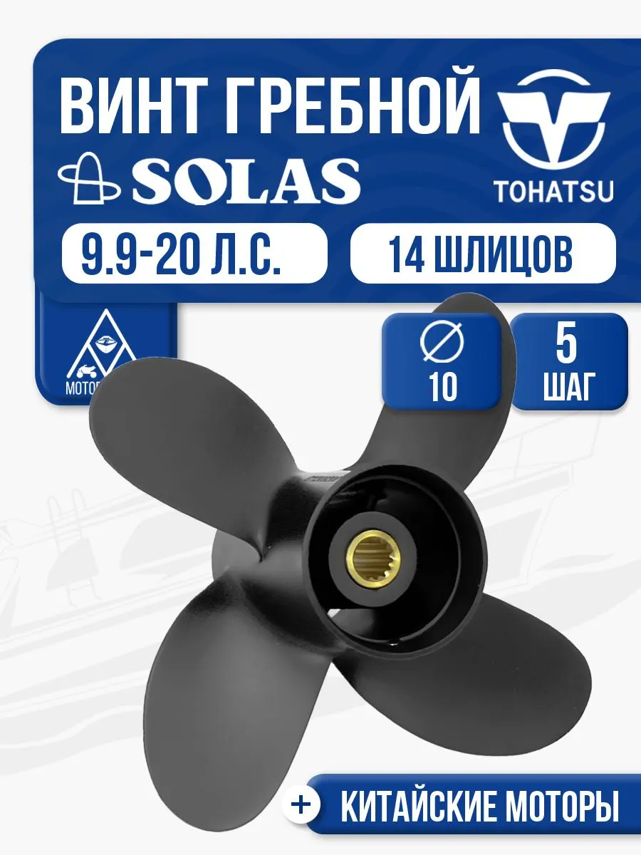 Винт гребной Solas 4x10x5