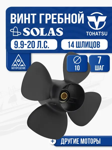 Винт гребной Solas 10x7 Tohatsu/Mercury