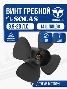 Винт гребной Solas 10x7 Tohatsu/Mercury 1