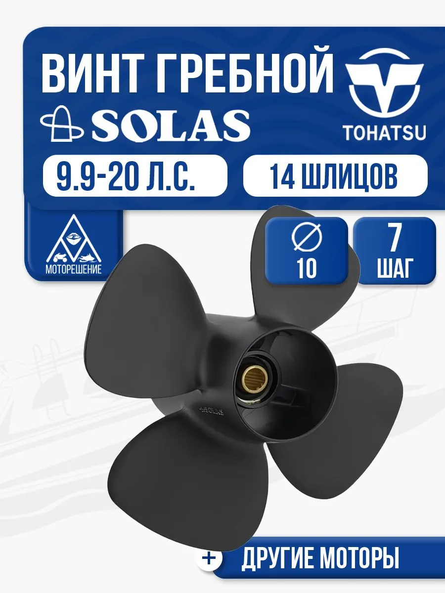 Винт гребной Solas 10x7 Tohatsu/Mercury