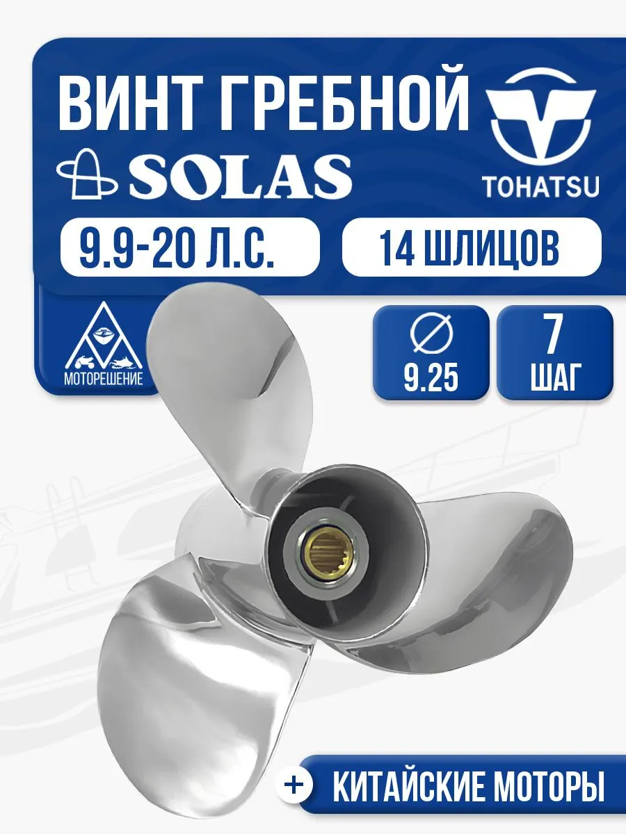 Винт гребной Solas 3x9 1/4x7
