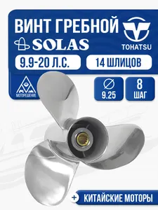 Винт гребной Solas 3x9 1/4x8 1