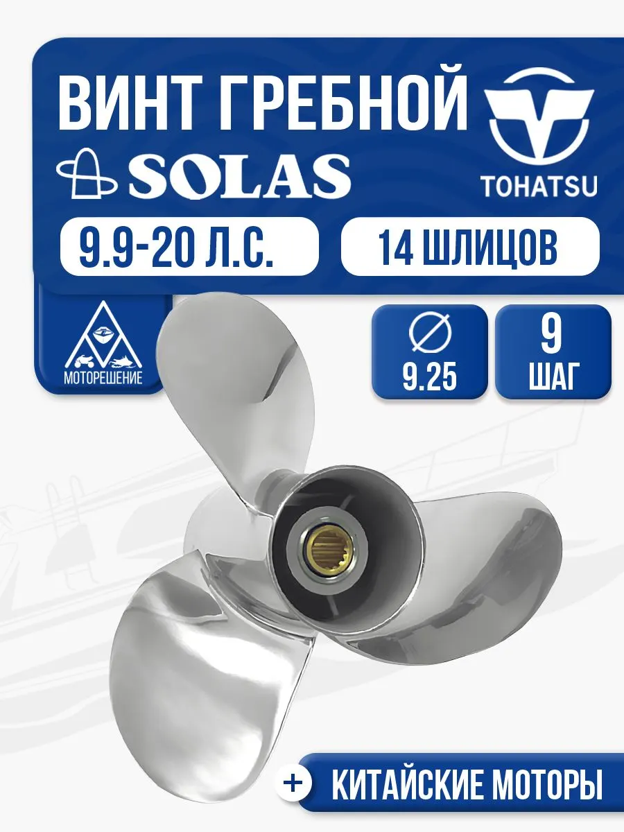 Винт гребной сталь Tohatsu 9.9-15 4x9.3x9