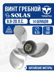 Винт гребной сталь Tohatsu 9.9-15 4x9.3x10 1