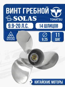 Винт гребной сталь Tohatsu 9.9-15 4x9.3x11 1