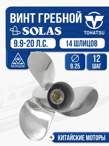 Винт гребной сталь Solas 4x9.3x12 Tohatsu
