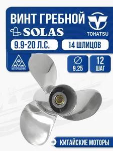 Винт гребной сталь Tohatsu 9.9-15 4x9.3x12 1