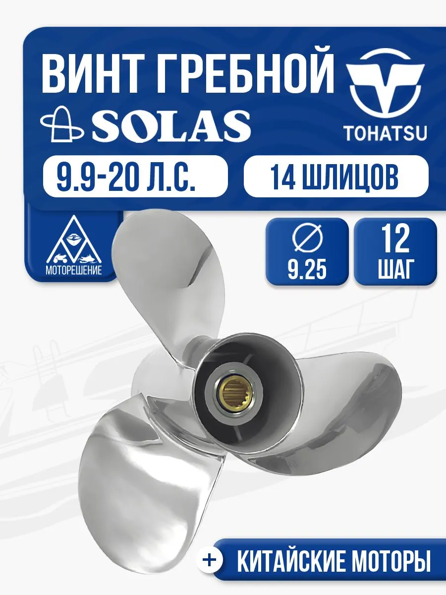 Винт гребной сталь Tohatsu 9.9-15 4x9.3x12