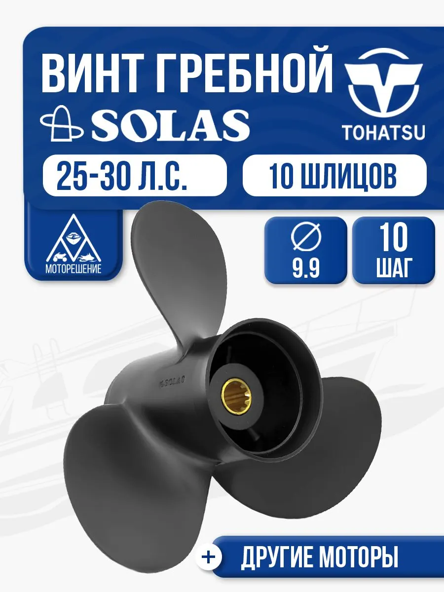 Винт гребной Tohatsu 25-40 3x9.9x10