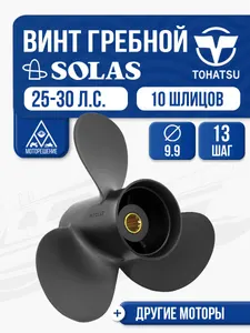 Винт гребной Tohatsu 25-40 3x9.9x13 1