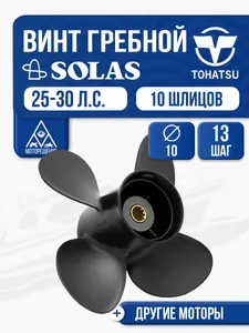 Винт гребной Tohatsu 25-40 4x10x13 1