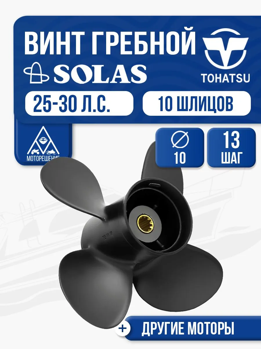 Винт гребной Tohatsu 25-40 4x10x13