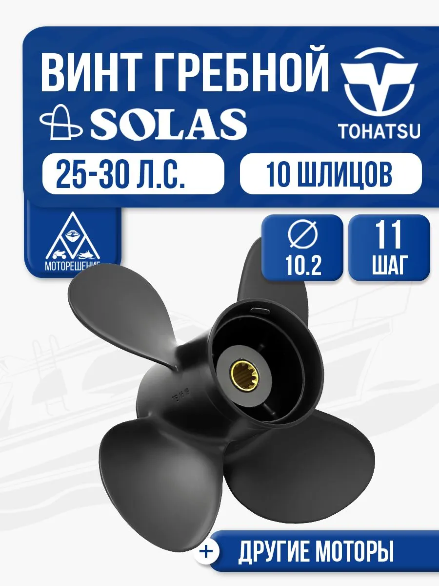 Винт гребной Solas 4x10.2x11 (R)
