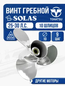Винт гребной Solas 3x10x9 Tohatsu 1