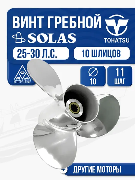 Винт гребной Solas 3x10x11 Tohatsu