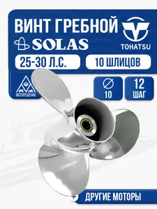 Винт гребной Solas 10x12 Tohatsu 1
