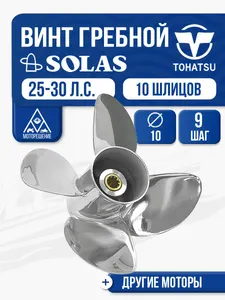 Винт гребной Solas 4x10x9 Tohatsu 1