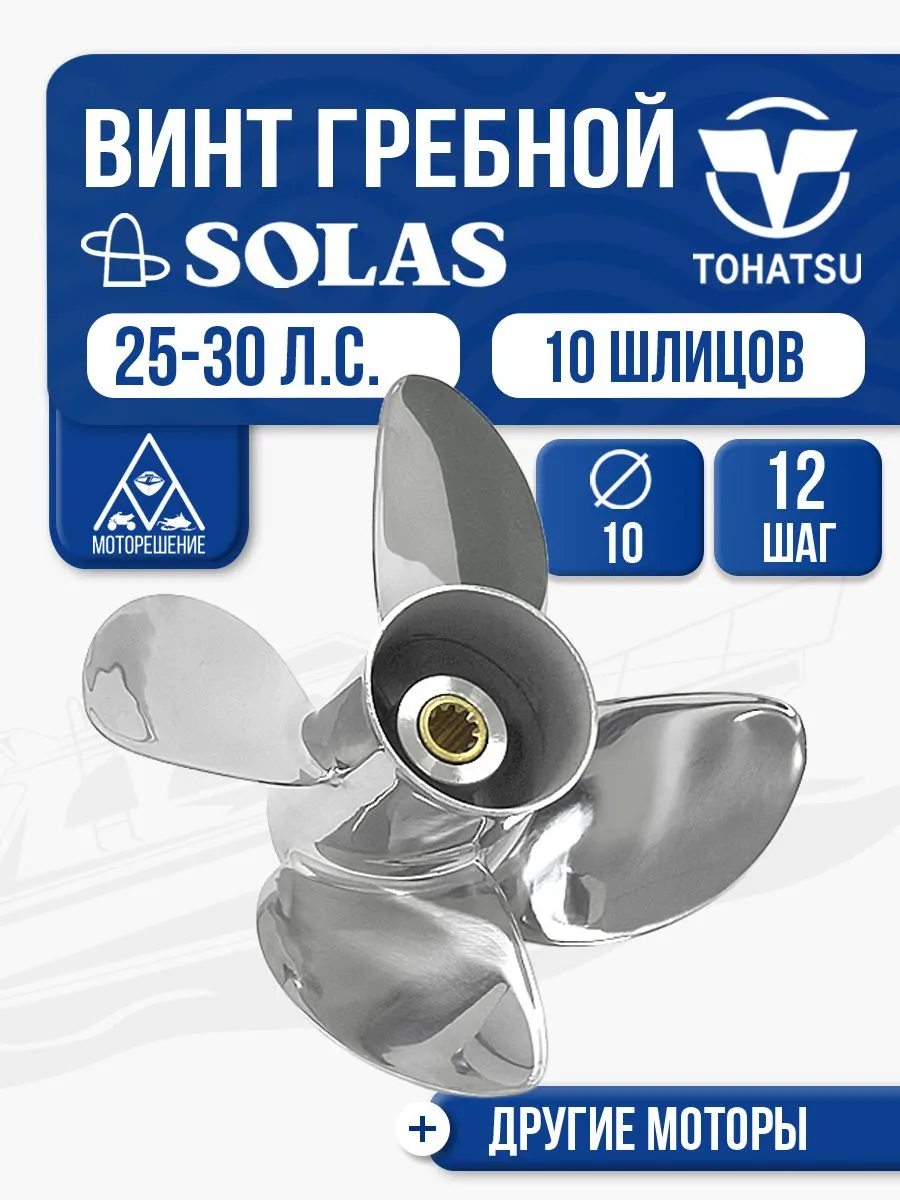 Винт гребной Solas 4x10x12