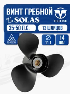 Винт гребной Tohatsu 40-60 3x11.1x14 1