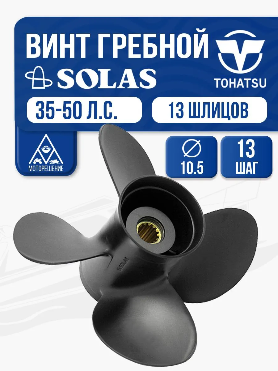 Винт гребной Solas 4x10.5x13 Tohatsu
