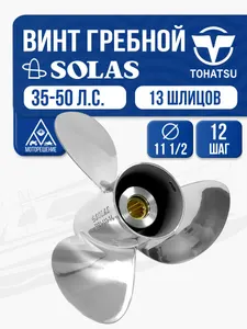 Винт гребной Solas 3x11 1/2x12 Tohatsu 1