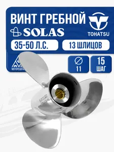 Винт гребной Solas 3x11x15 Tohatsu 1