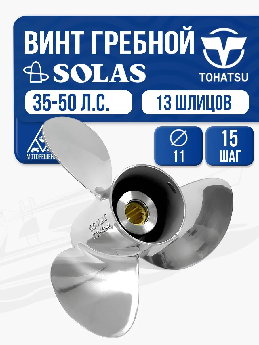 Винт гребной Solas 3x11x15 Tohatsu