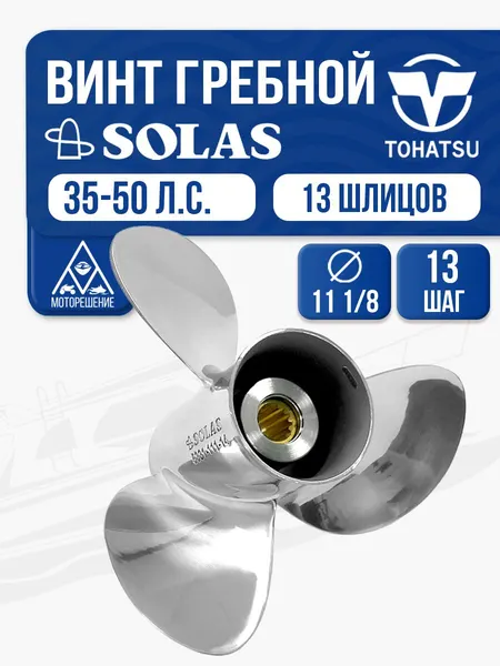 Винт гребной Solas 3x11 1/8x13 Tohatsu/Yamaha/Honda