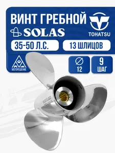 Винт гребной Solas 3x12x9 1