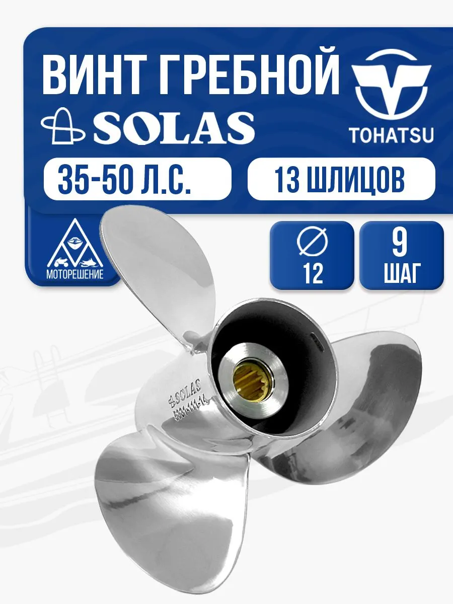 Винт гребной Solas 3x12x9