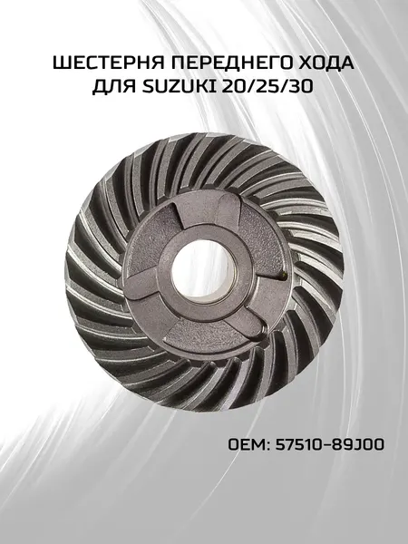 Шестерня переднего хода Suzuki 20-30, 23 зуба