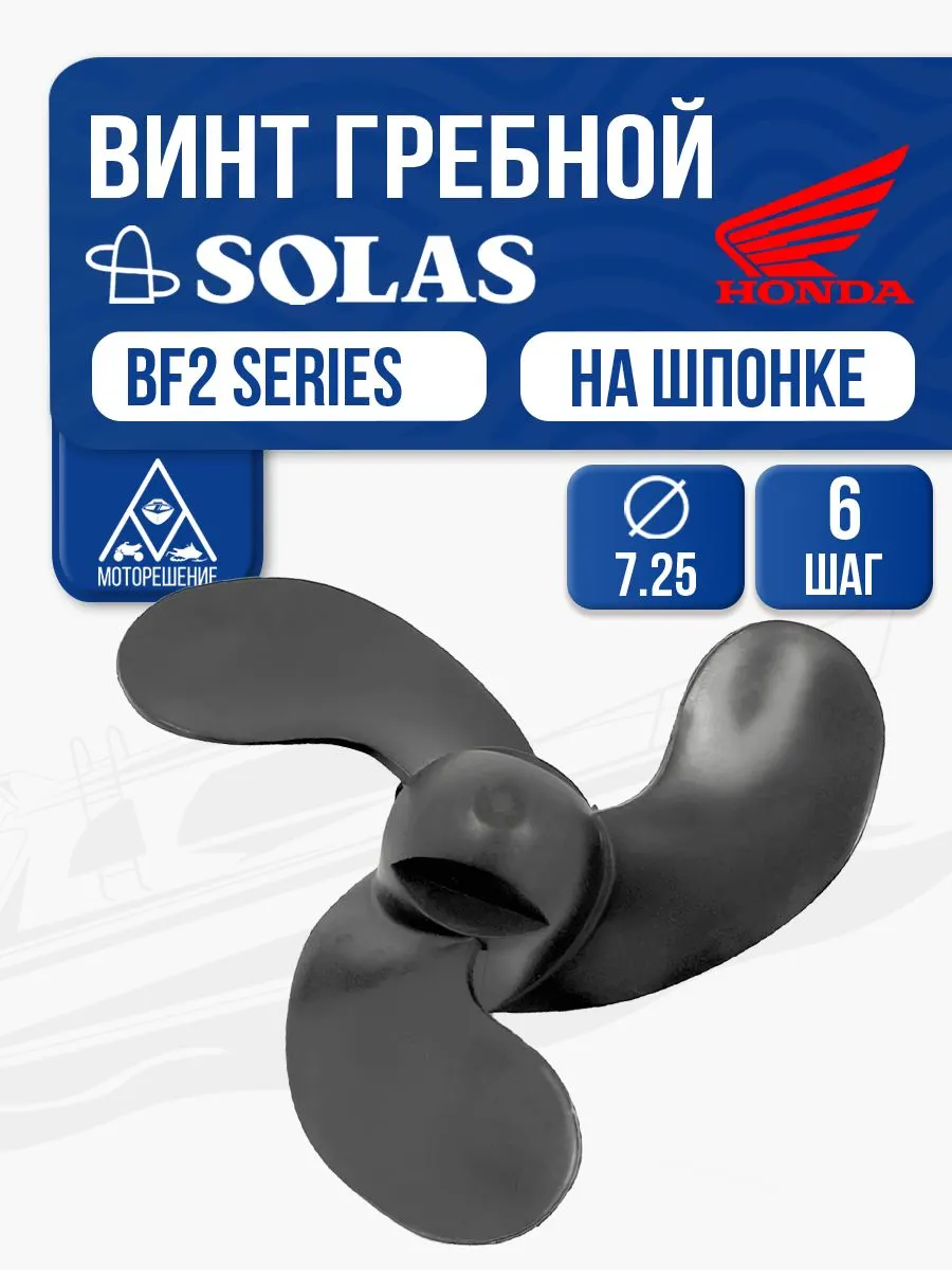 Винт гребной Solas, 3x7.3x6 (R)