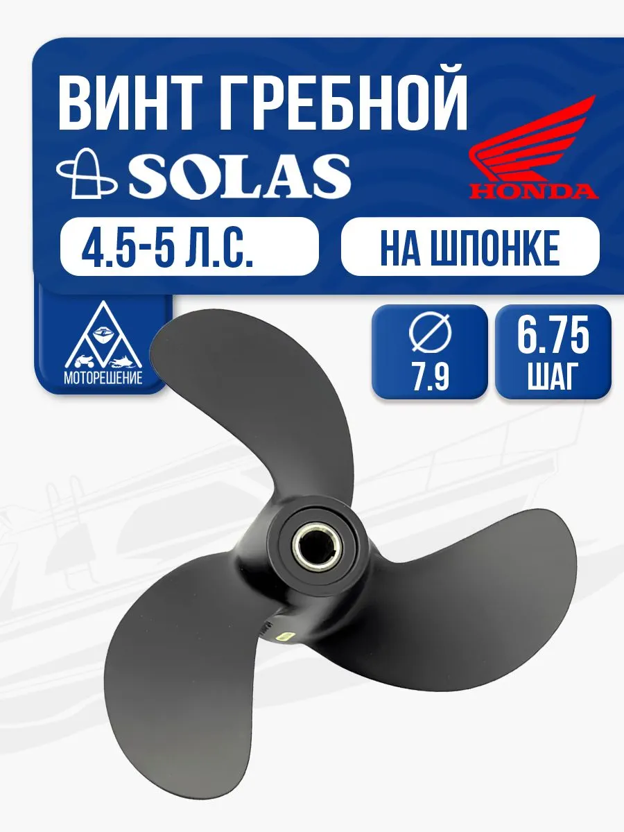 Винт гребной Solas 3x7-7/8x6-3/4 (R)