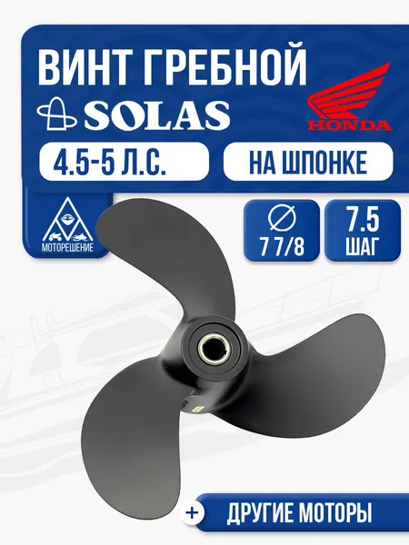 Винт гребной Solas 3x7-7/8x7-1/2 Honda