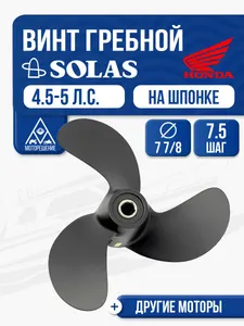 Винт гребной Solas 3x7-7/8x7-1/2 Honda 1