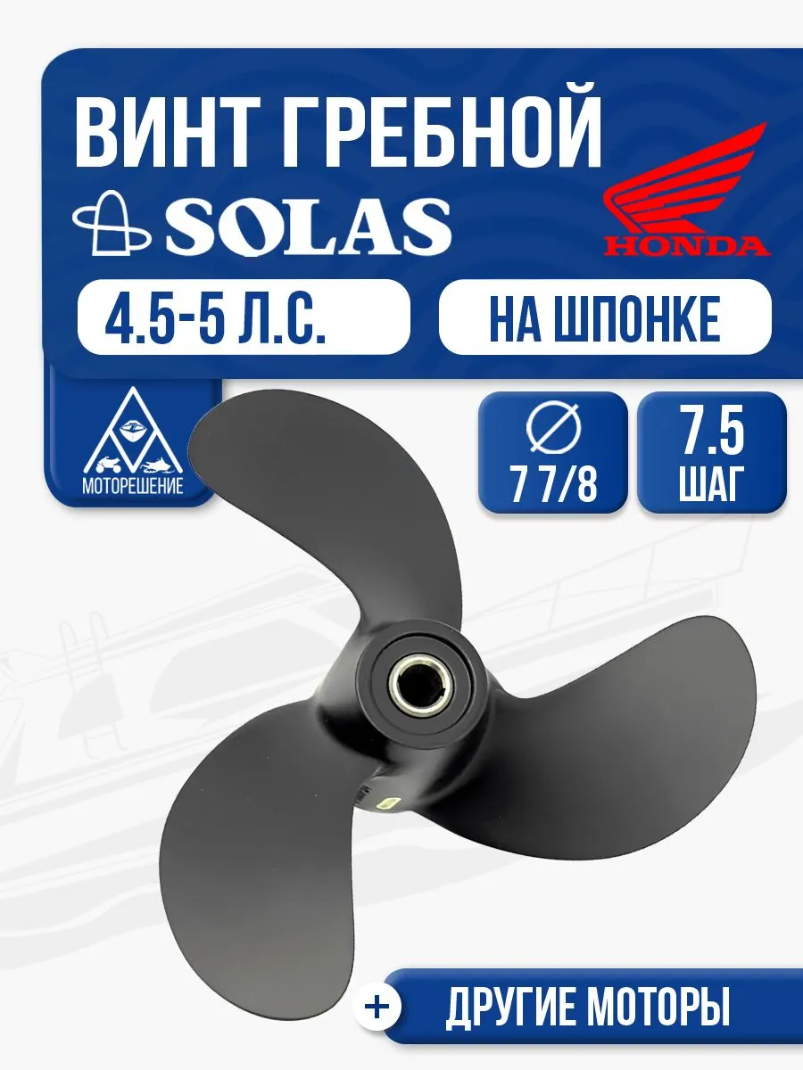 Винт гребной Solas 3x7-7/8x7-1/2 Honda